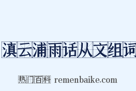 滇云浦雨话从文组词是什么意思的图片